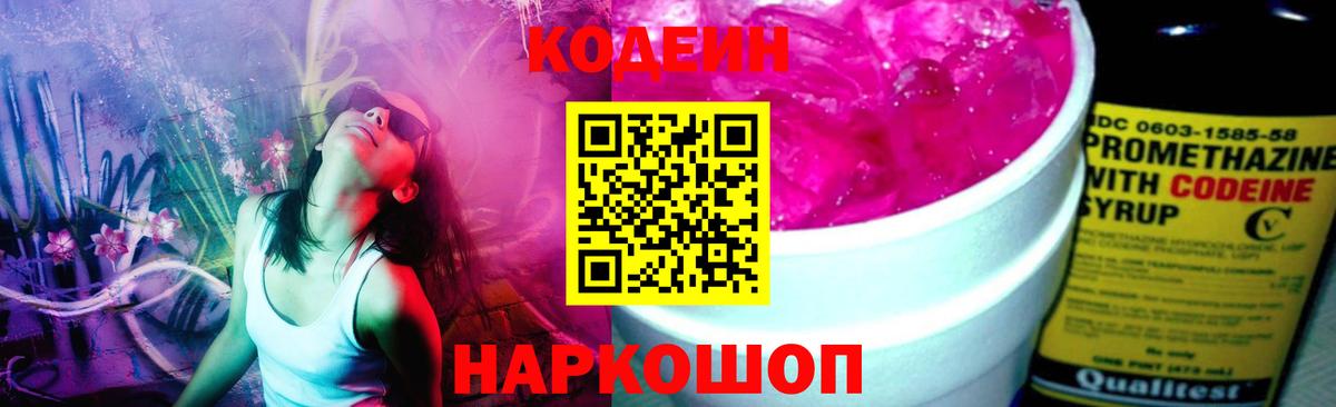 Кодеин напиток Lean (лин) Каменск-Шахтинский